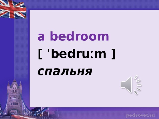 a bedroom [ ˈbedruːm ] c пальня