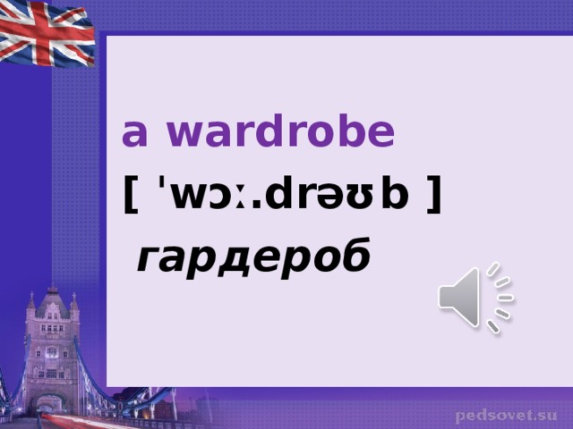 a wardrobe [ ˈwɔː.drəʊb ]   гардероб