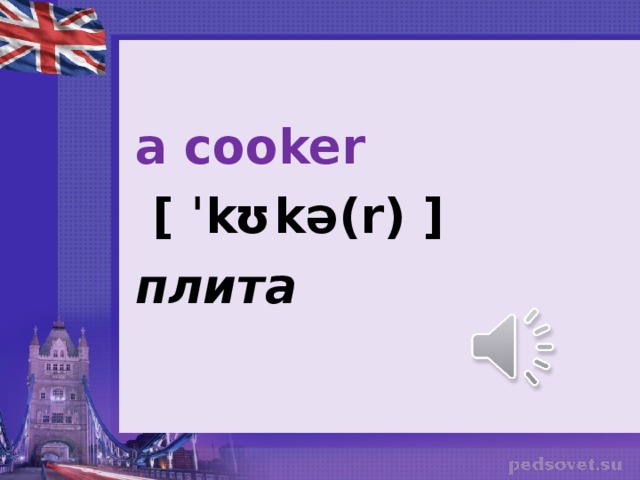 a cooker   [ ˈkʊkə(r) ] плита