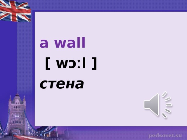 a wall   [ wɔːl ] стена