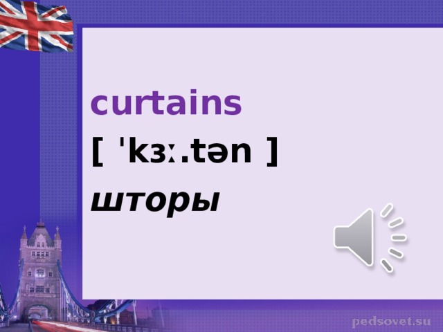 curtains [ ˈkɜː.tən ] шторы