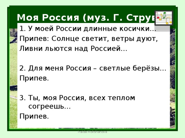 Косички текст. У моей России длинные косички. Струве у моей России длинные косички. У моей России длинные. Г струве моя Россия.