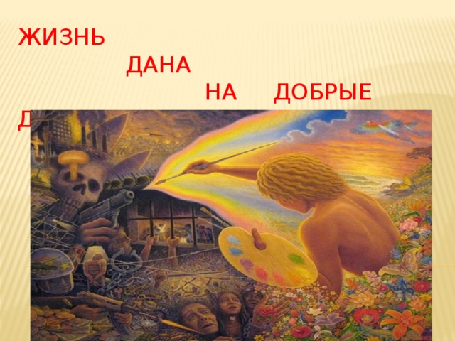 Жизнь нами