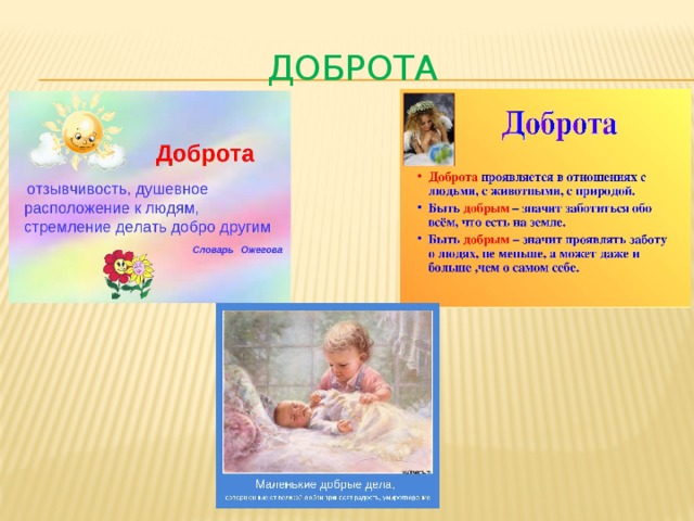 Доброта