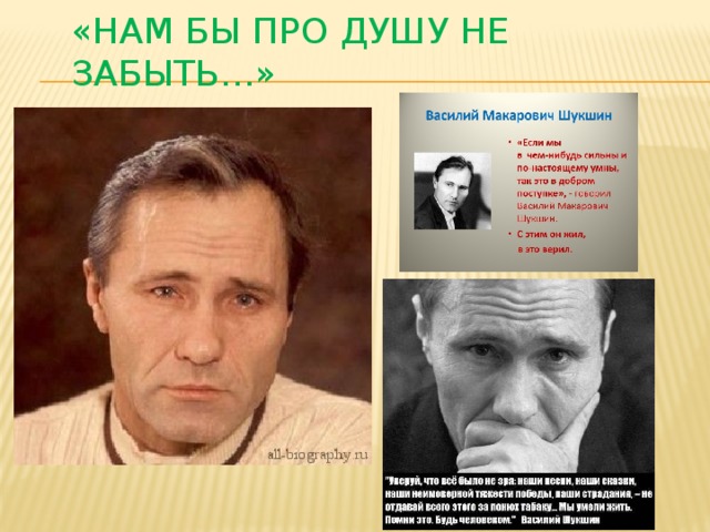 «Нам бы про душу не забыть…»