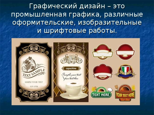 Графический дизайн – это промышленная графика, различные оформительские, изобразительные и шрифтовые работы. 