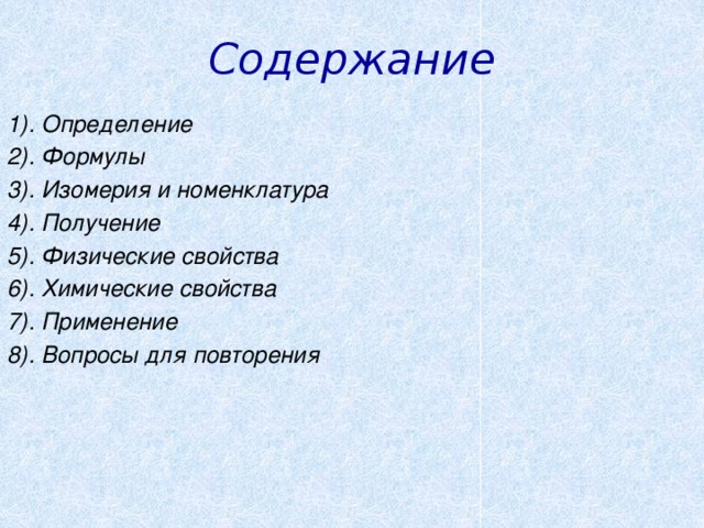 Содержание 1). Определение 2). Формулы 3). Изомерия и номенклатура 4). Получение 5). Физические свойства 6). Химические свойства 7). Применение 8). Вопросы для повторения 