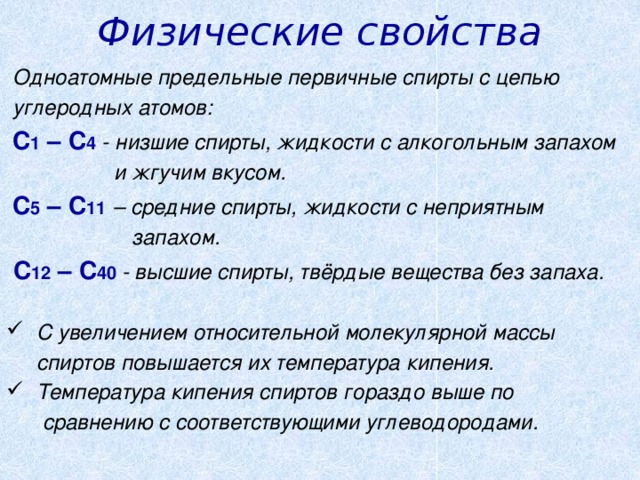 Свойства спиртов кратко. Физические свойства спиртов 10 класс химия.