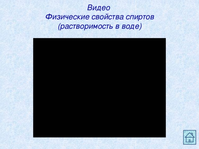 Видео  Физические свойства спиртов  (растворимость в воде) 