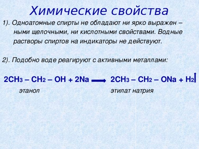 Химические свойства спиртов