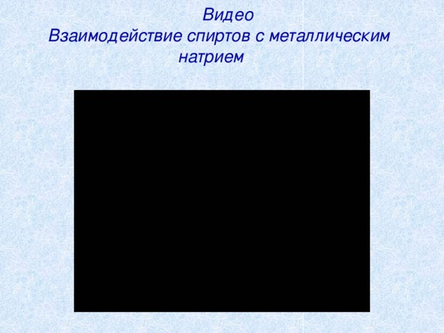  Видео  Взаимодействие спиртов с металлическим  натрием 