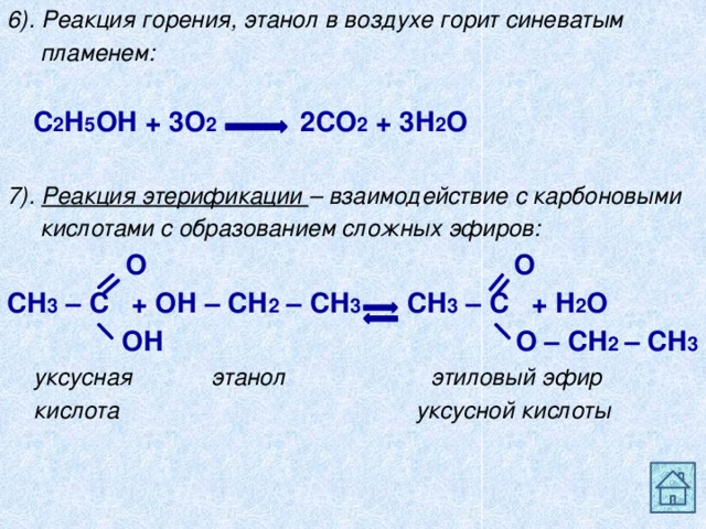Уравнение реакции горения спирта