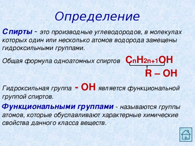 Этанол общая формула. Общая формула класса спиртов. Определение спиртов.