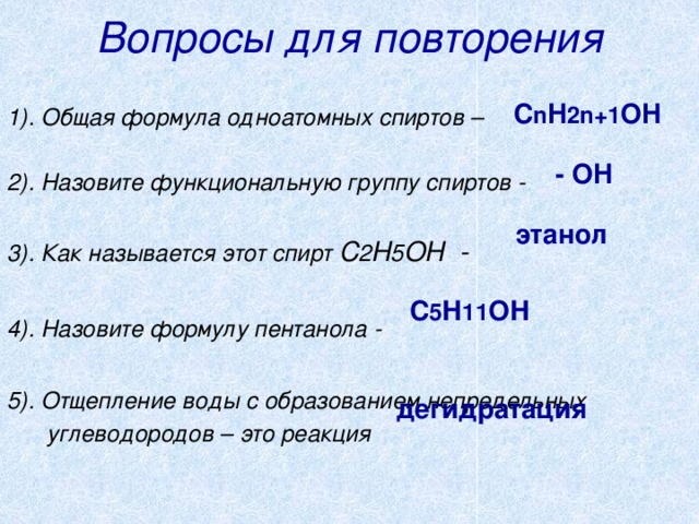 Спиртовая функциональная группа. Функциональная группа одноатомных спиртов. Общая формула одноатомных спиртов. Функциональная группа спиртов формула. Назовите функциональную группу спиртов.