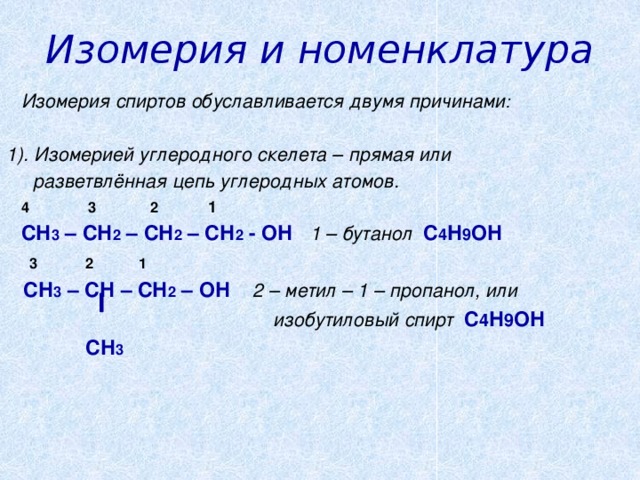 Типы изомерии спиртов. Номенклатура и изомерия спиртов химия.