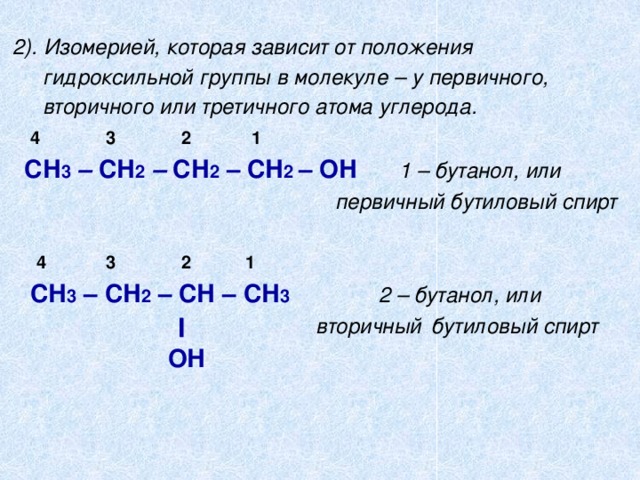 Формула двухатомного спирта. Изомеры гидроксильной группы. Первичный вторичный третичный четвертичный атом углерода. Изомерия положения гидроксильной группы.