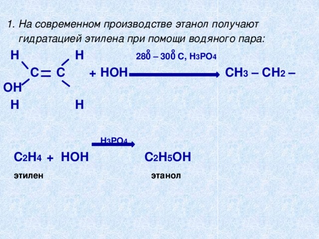 Написать реакции получения этилена. Получение этилена из этанола. Реакция получения этилена из этилового спирта. Уравнение реакции получения этилового спирта из этилена. Синтез этилового спирта из этилена.