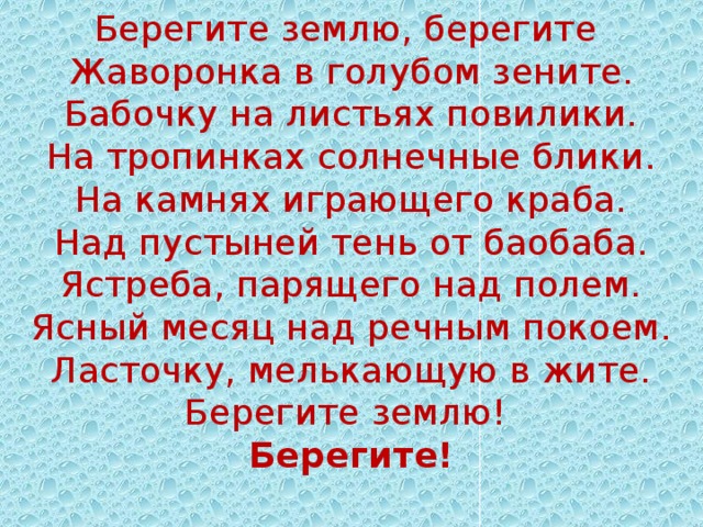 Песня берегите землю детская. Берегите землю берегите жаворонка. Берегите землю! Берегите жаворонка в голубом Зените, бабочку на. Стихотворение берегите землю.