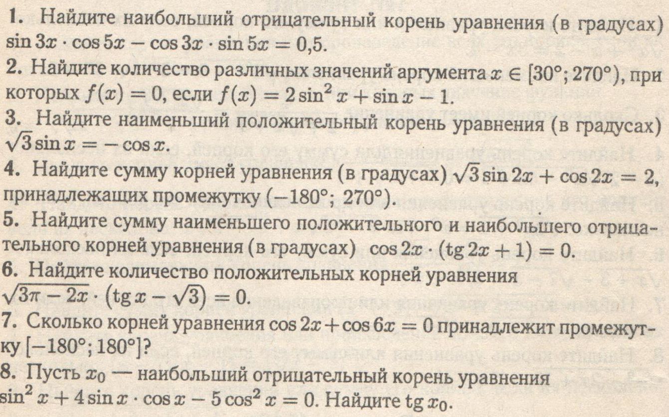 Найдите наибольший корень в градусах уравнения. Наибольший отрицательный корень. Найдите наименьшее положительное и наибольшее отрицательное.