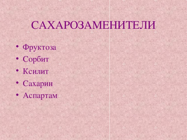 САХАРОЗАМЕНИТЕЛИ Фруктоза Сорбит Ксилит Сахарин Аспартам  