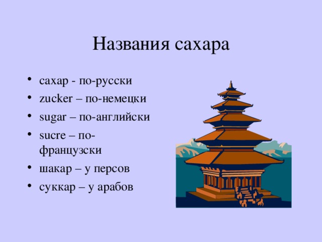 Названия сахара сахар - по-русски zucker – по-немецки sugar – по-английски sucre – по-французски шакар – у персов суккар – у арабов 