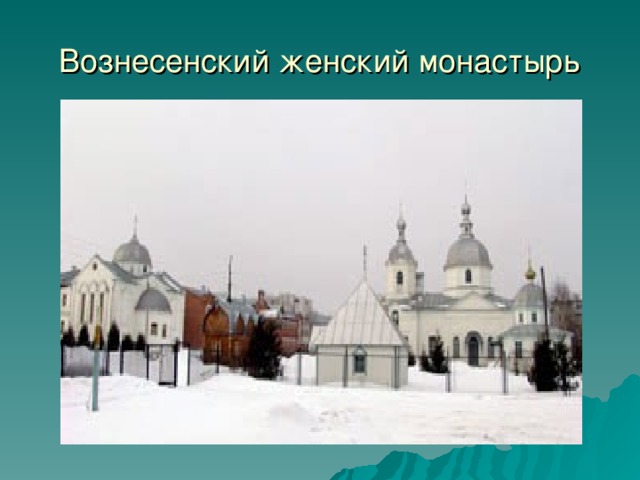 Вознесенский женский монастырь 16 