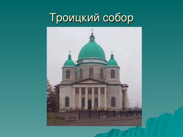 Троицкий собор 18 