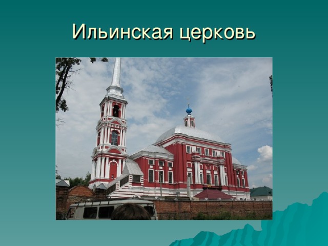 Ильинская церковь 22 