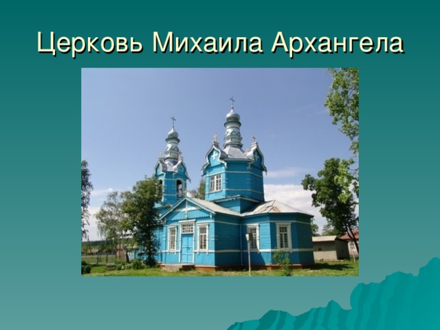Церковь Михаила Архангела 26 