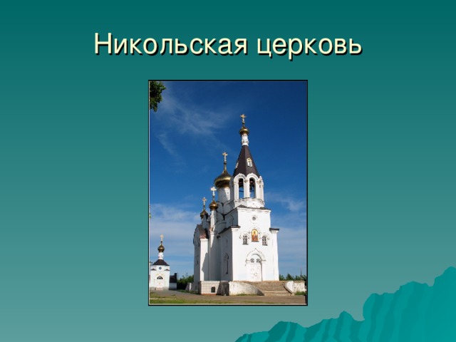 Никольская церковь 28 
