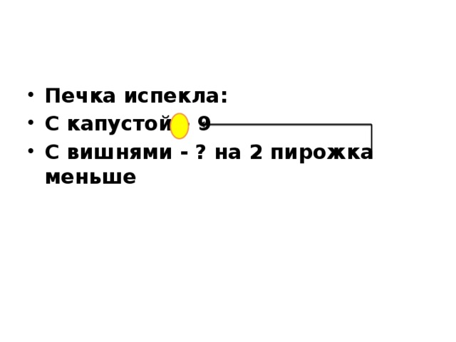 Печка испекла: С капустой – 9 С вишнями - ? на 2 пирожка меньше 