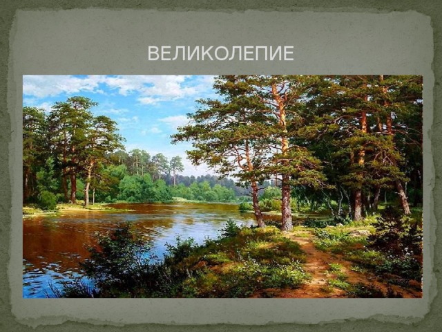 ВЕЛИКОЛЕПИЕ