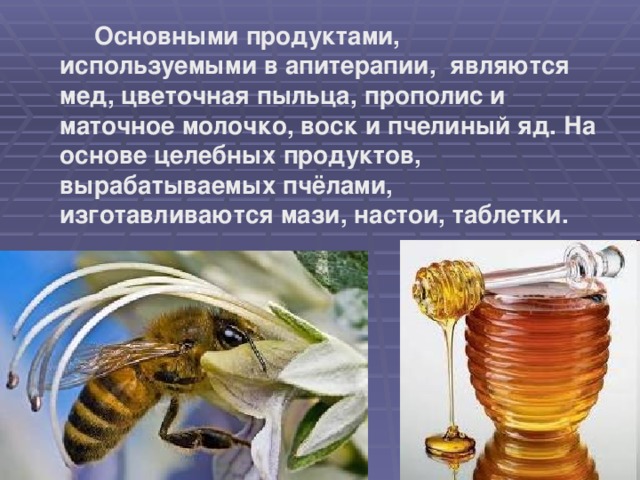 Пчеловодство апитерапия. Презентация на тему апитерапия. Целебные продукты пчел. Пчелиный яд картинки для презентации.