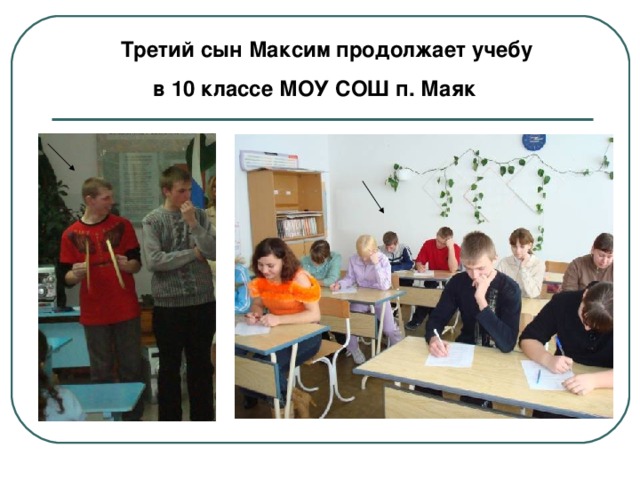  Третий сын Максим продолжает учебу в 10 классе МОУ СОШ п. Маяк 