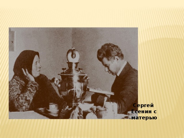  Сергей Есенин с матерью 