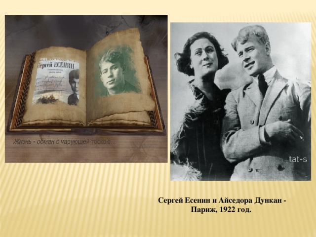 Сергей Есенин и Айседора Дункан - Париж, 1922 год.  