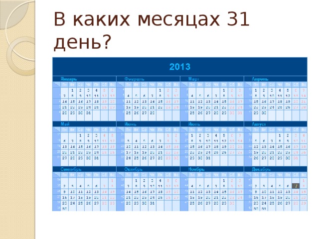 В каких месяцах 31 день?