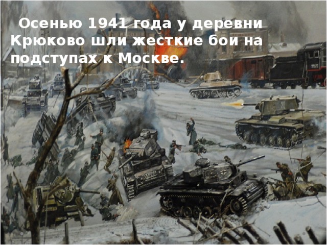 Бои под крюково 1941 карта