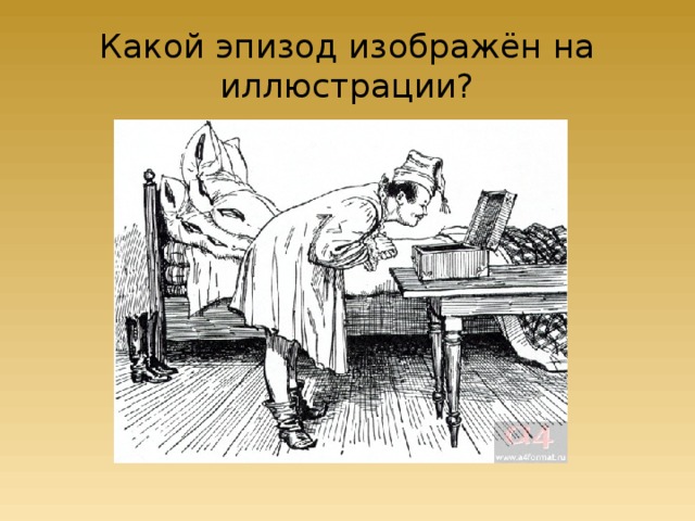 Какой эпизод изображён на иллюстрации? 