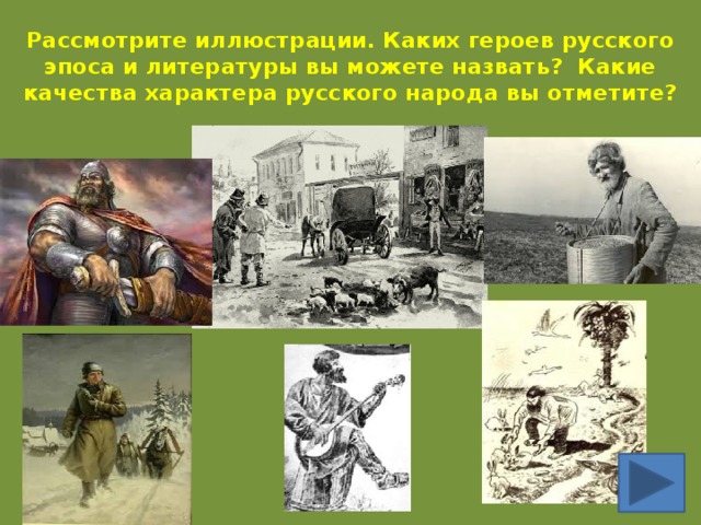 Рассмотрите иллюстрации. Каких героев русского эпоса и литературы вы можете назвать? Какие качества характера русского народа вы отметите? 