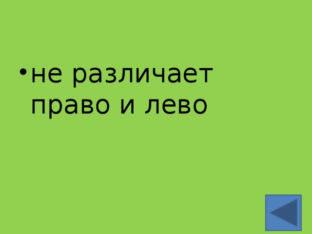 не различает право и лево 