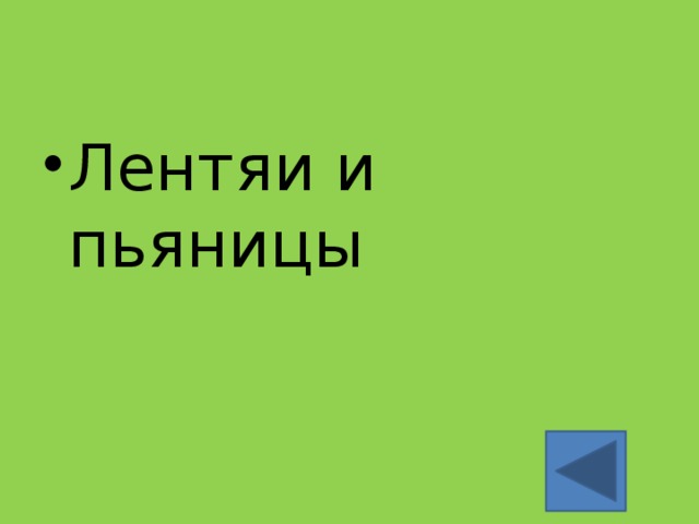 Лентяи и пьяницы 