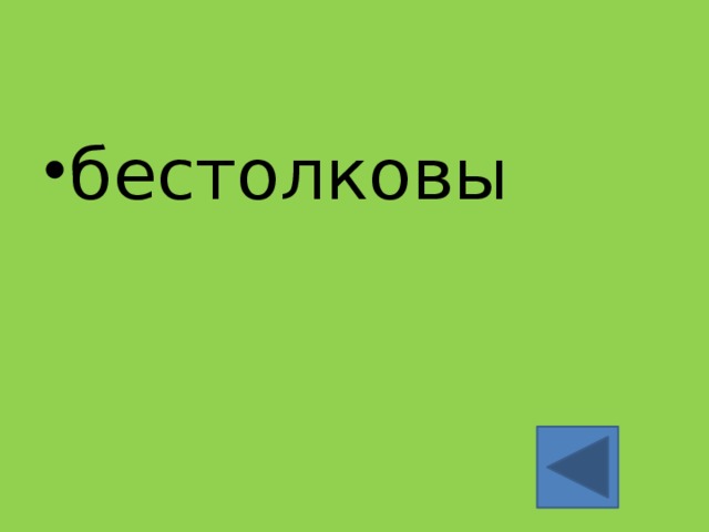 бестолковы 