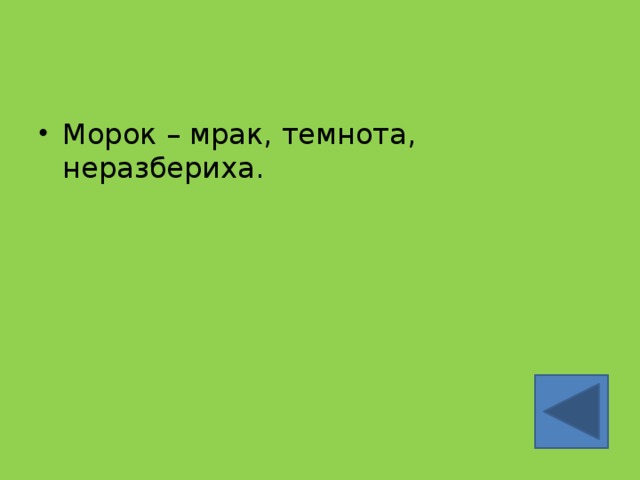 Морок – мрак, темнота, неразбериха. 