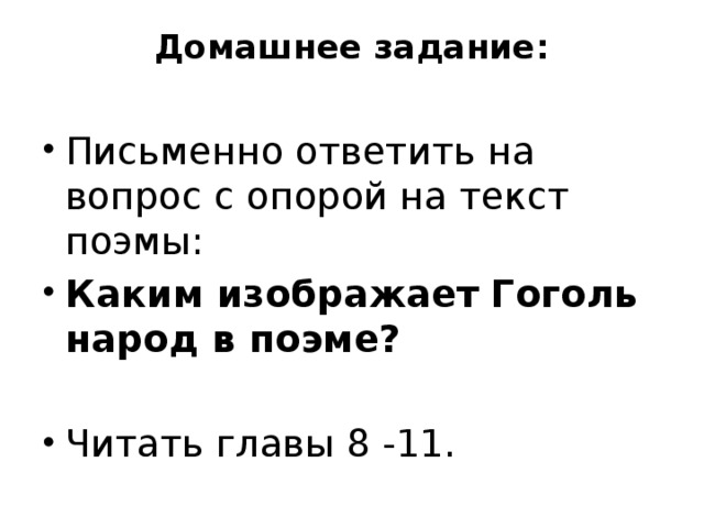 Домашнее задание:   Письменно ответить на вопрос с опорой на текст поэмы: Каким изображает Гоголь народ в поэме? Читать главы 8 -11. 