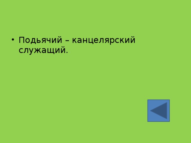 Подьячий – канцелярский служащий. 