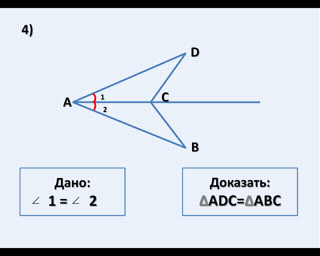 Первый признак равенства треугольников в задачах