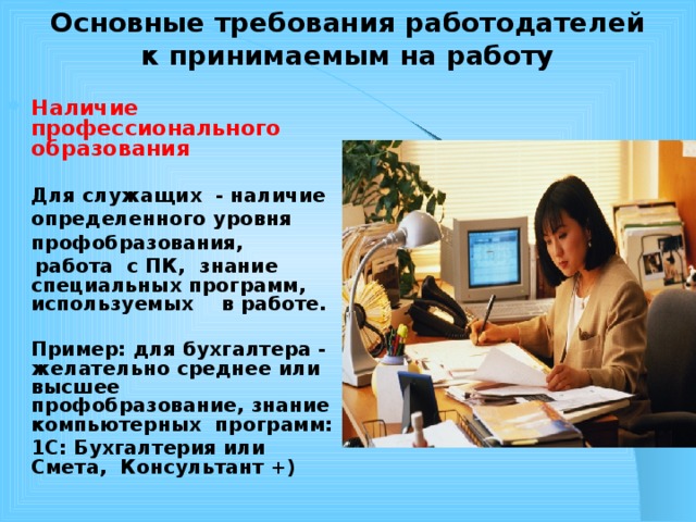 Требования к работодателю. Основные требования к работодателю. Общие требования работодателя. Какие программы используют бухгалтера для работы. Знание специализированных программ.