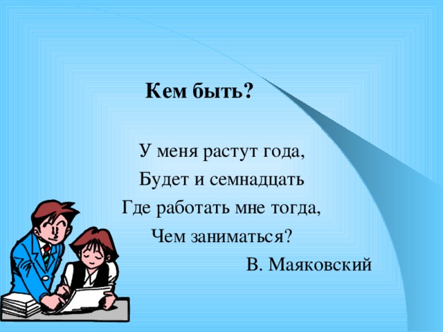 Кем мне работать. Кем быть?. Маяковский у меня растут года. У меня растут года. Стих у меня растут года.