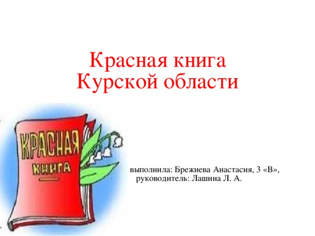 Проект по окружающему миру 4 класс красная книга курской области